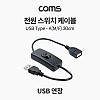 Coms 전원 스위치 케이블 30cm USB 2.0 A 연장 USB 전원 on off