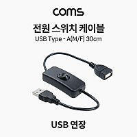 Coms 전원 스위치 케이블 30cm USB 2.0 A 연장 USB 전원 on off