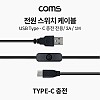 Coms USB C타입 전원 스위치 케이블 1M 충전전용 3A