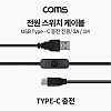 Coms 전원 스위치 케이블 1M USB 3.1 Type C 충전전용 3A C타입 전원 on off