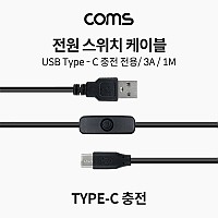 Coms 전원 스위치 케이블 1M USB 3.1 Type C 충전전용 3A C타입 전원 on off