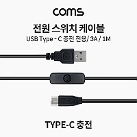 Coms USB C타입 전원 스위치 케이블 1M 충전전용 3A