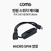 Coms 전원 스위치 케이블 30cm 마이크로 5핀 연장 Micro 5Pin 전원 on off