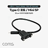 Coms USB 3.1 Type C 케이블 25cm C타입 to 미니 5핀 Mini 5Pin 브라켓 연결용 포트형