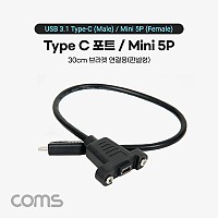 Coms USB 3.1 Type C 케이블 25cm C타입 to 미니 5핀 Mini 5Pin 브라켓 연결용 포트형