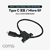 Coms USB 3.1(Type C) 포트, 젠더, 케이블 C(M)/Micro 5P(F), 30cm