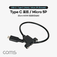 Coms USB 3.1(Type C) 포트, 젠더, 케이블 C(M)/Micro 5P(F), 30cm