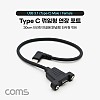 Coms USB 3.1 Type C 케이블 30cm C타입 to C타입 브라켓 연결용 나사 고정형 측면꺾임