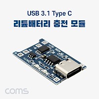 Coms USB 3.1(Type C) 리튬배터리(Li-ion) 충전 모듈, 보호회로 내장