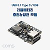 Coms USB 3.1(Type C) / USB A Type 리튬배터리(Li-ion) 충전&방전 모듈, 충방전, 보호회로 내장, 보조배터리 제작