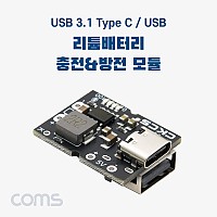 Coms USB 3.1(Type C) / USB A Type 리튬배터리(Li-ion) 충전&방전 모듈, 충방전, 보호회로 내장, 보조배터리 제작