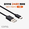 Coms USB 3.1 Type C 고속충전 케이블 1M C타입 충전전용 Black