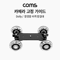 Coms 카메라 그라운드 슬라이더 카, 달리(돌리, dolly), 촬영용 이동식 바퀴 받침대, 무빙 촬영, 고정 가이드