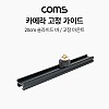 Coms 슬라이드 바 20cm, 촬영 장비 확장 아답터(아댑터), 다중연결, 지지대, 고정 마운트