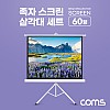 Coms 프로젝터 족자형 스크린&삼각대 60형, 이동식 거치대, 4:3 비율, 대형, 가정용, 캠핑용, 야외용, 실내용