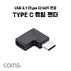 Coms USB 3.1 Type C 젠더 C타입 to C타입 측면꺾임