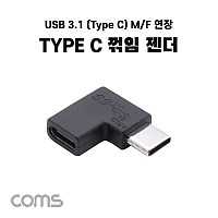 Coms USB 3.1 Type C 젠더 C타입 to C타입 측면꺾임 꺽임