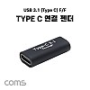 Coms USB Type C 젠더 C타입 F to C타입 F