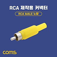 Coms RCA(수) 제작용 커넥터, 컨넥터, RCA Male, 노랑, Yellow