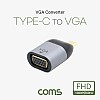 Coms USB 3.1(Type C) to VGA 컨버터, 변환, 젠더형, C타입 to VGA 1080p@60Hz FHD, D-SUB RGB