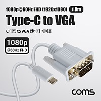 Coms USB 3.1(Type C) to VGA 컨버터 케이블 1.8M FHD 1080P@60Hz, C타입 RGB D-SUB