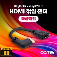 Coms HDMI 연장젠더 케이블 15cm HDMI M to HDMI F 좌향꺾임 8K@60Hz 4K@120Hz