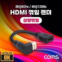 Coms HDMI 연장젠더 케이블 15cm HDMI M to HDMI F 상향꺾임 8K@60Hz 4K@120Hz