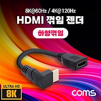 Coms HDMI 연장젠더 케이블 15cm HDMI M to HDMI F 하향꺾임 8K@60Hz 4K@120Hz