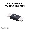 Coms USB 3.1 Type C 젠더 C타입 to C타입