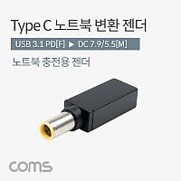 Coms USB 3.1 Type C 노트북 전원변환 젠더 C타입 PD to DC 7.9 5.5