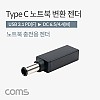 Coms USB 3.1 Type C 노트북 전원변환 젠더 C타입 PD to DC 6.5 4.4