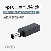 Coms USB 3.1 Type C 노트북 전원변환 젠더 C타입 PD to DC 6.5 4.4
