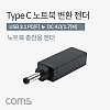 Coms USB 3.1 Type C 노트북 전원변환 젠더 C타입 PD to DC 4.0 1.7