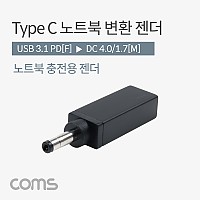 Coms USB 3.1 Type C 노트북 전원변환 젠더 C타입 PD to DC 4.0 1.7