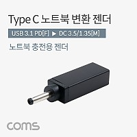 Coms USB 3.1 Type C 노트북 전원변환 젠더 C타입 PD to DC 3.5 1.35
