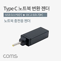 Coms USB 3.1 Type C 노트북 전원변환 젠더 C타입 PD to DC 2.5 0.7