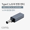 Coms USB 3.1 Type C 노트북 전원변환 젠더 C타입 PD to DC 6.0 0.6