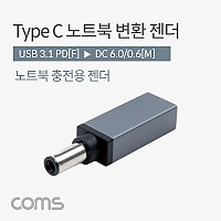 Coms USB 3.1 Type C 노트북 전원변환 젠더 C타입 PD to DC 6.0 0.6