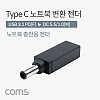 Coms USB 3.1 Type C 노트북 전원변환 젠더 C타입 PD to DC 5.5 1.0