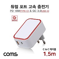 Coms G POWER 고속 충전기 2구, 가정용, USB 3.1(Type C)+USB A, 화이트, C to C 케이블 1.5M/ 스마트폰, 태블릿, 멀티, 듀얼