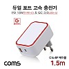 Coms G POWER 고속 충전기 2구, 가정용, USB 3.1(Type C)+USB A, 화이트, C to 8P 케이블 1.5M, 스마트폰, 태블릿, 멀티, 듀얼