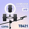 Coms LED 링라이트 10형, 삼각대, 거치대, 스탠드, 스마트폰 거치대x3, 마이크 거치, 카메라 사진, 동영상 개인방송 스튜디오 보조장비 원형 램프(랜턴), 22.5cm, 밝기 조절 가능