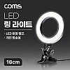 Coms LED 링라이트 16cm, 집게형 거치대, 스탠드, 카메라 사진, 동영상 개인방송 스튜디오 보조장비 원형 램프(랜턴), 밝기 조절 가능