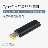 Coms USB 3.1 Type C 노트북 전원변환 젠더 PD to DC Lenovo ThinkPad 10 Helix 2 레노버