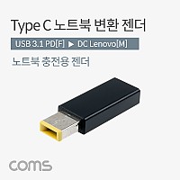 Coms USB 3.1 Type C 노트북 전원변환 젠더 C타입 PD to DC Lenovo 레노버