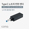 Coms C타입 to DC 변환 HP 노트북 PD 젠더 4.5x3.0