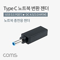 Coms C타입 to DC 변환 HP 노트북 PD 젠더 4.5x3.0