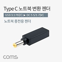 Coms USB 3.1 Type C 노트북 전원변환 젠더 C타입 PD to DC 5.5 1.7