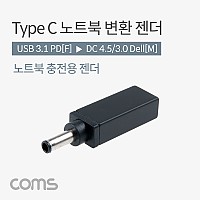 Coms USB 3.1 Type C 노트북 전원변환 젠더 PD to DC 4.5 3.0 Dell 델