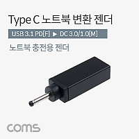 Coms USB 3.1 Type C 노트북 전원변환 젠더 C타입 PD to DC 3.0 1.0